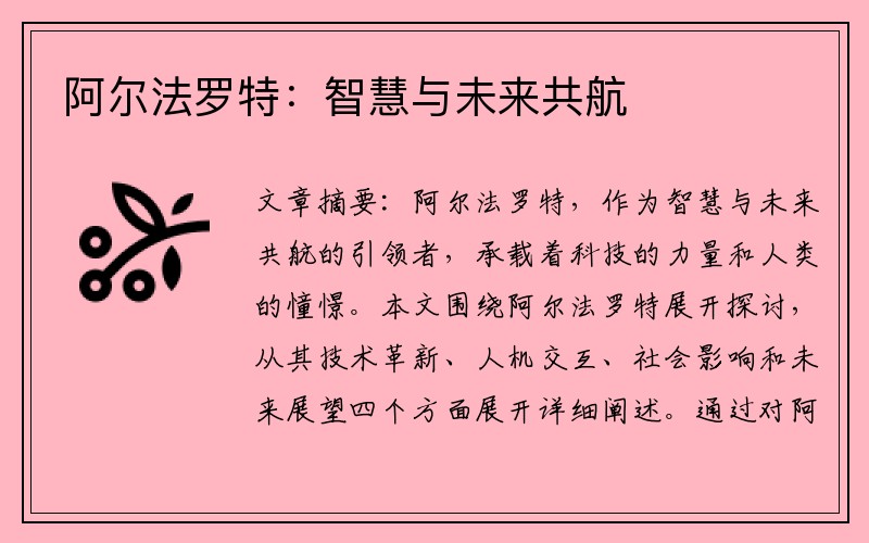 阿尔法罗特：智慧与未来共航