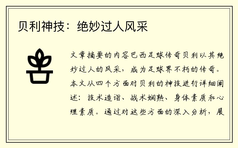 贝利神技：绝妙过人风采