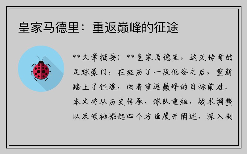皇家马德里：重返巅峰的征途