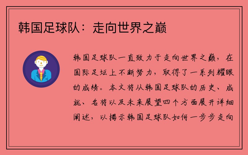 韩国足球队：走向世界之巅