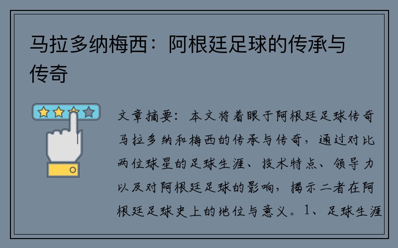 马拉多纳梅西：阿根廷足球的传承与传奇