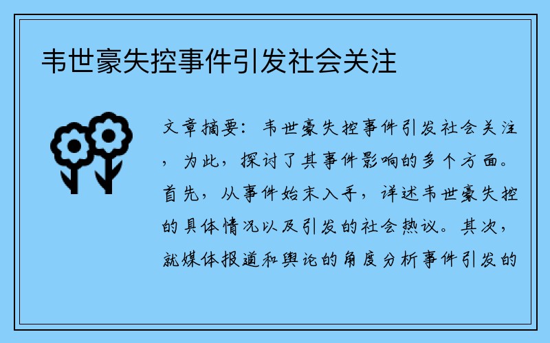 韦世豪失控事件引发社会关注