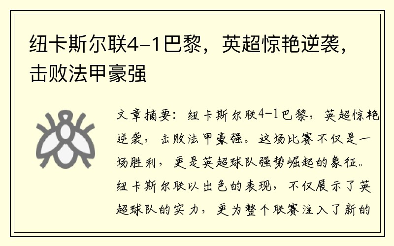 纽卡斯尔联4-1巴黎，英超惊艳逆袭，击败法甲豪强