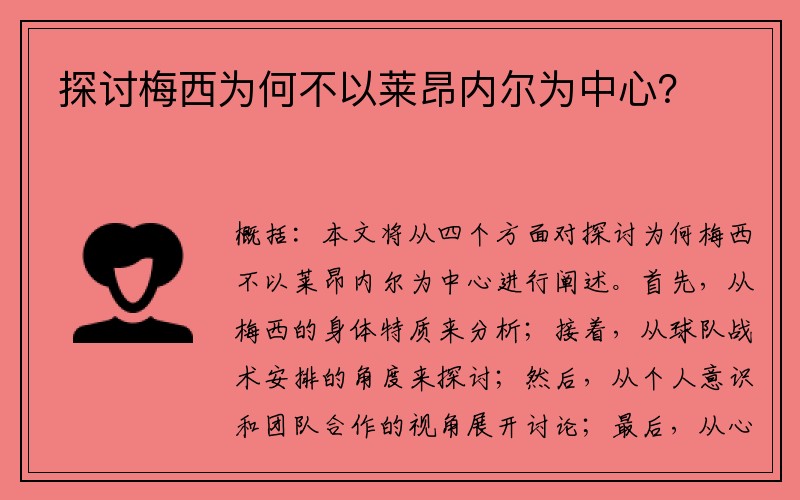 探讨梅西为何不以莱昂内尔为中心？