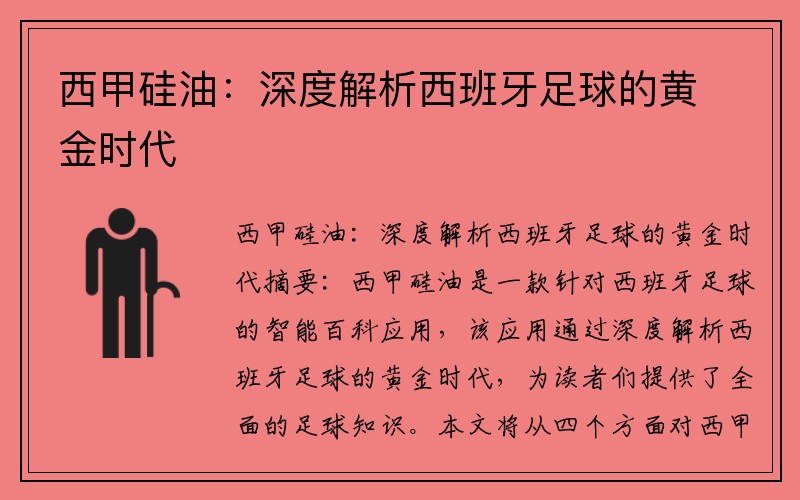 西甲硅油：深度解析西班牙足球的黄金时代