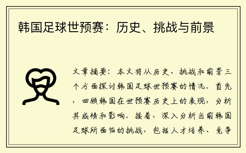 韩国足球世预赛：历史、挑战与前景