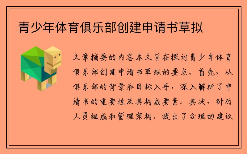 青少年体育俱乐部创建申请书草拟