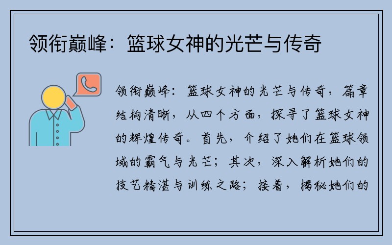 领衔巅峰：篮球女神的光芒与传奇