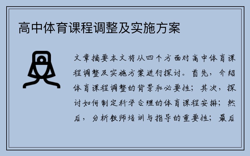 高中体育课程调整及实施方案