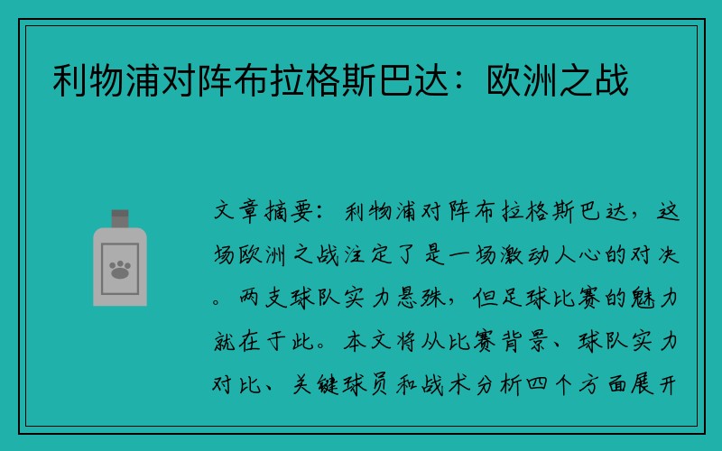 利物浦对阵布拉格斯巴达：欧洲之战