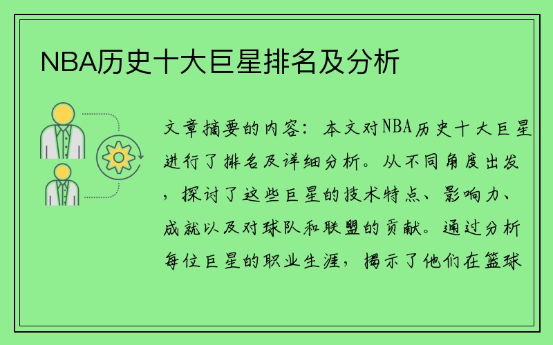 NBA历史十大巨星排名及分析