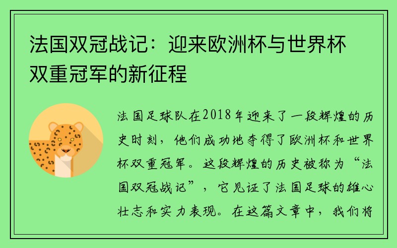 法国双冠战记：迎来欧洲杯与世界杯双重冠军的新征程