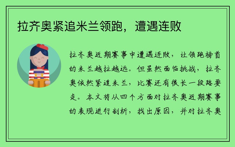 拉齐奥紧追米兰领跑，遭遇连败