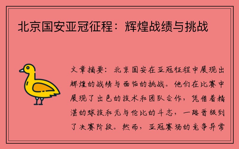 北京国安亚冠征程：辉煌战绩与挑战