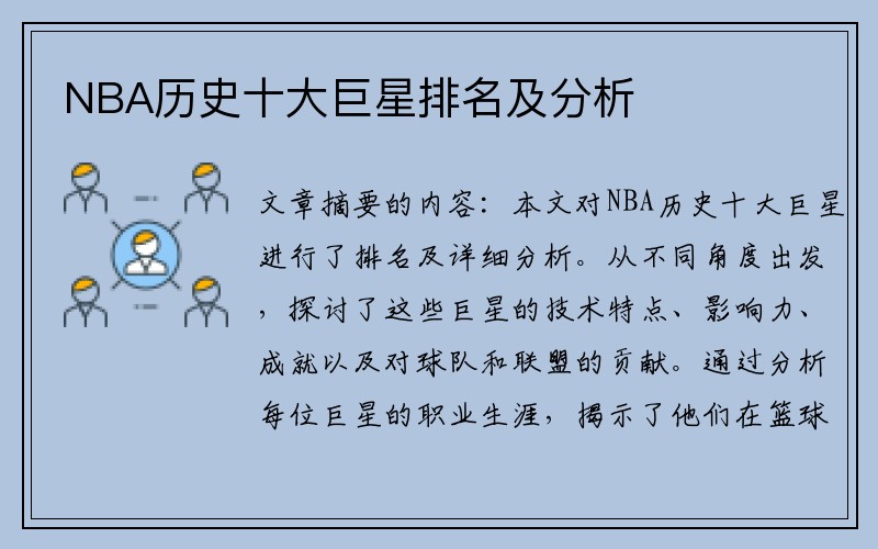 NBA历史十大巨星排名及分析