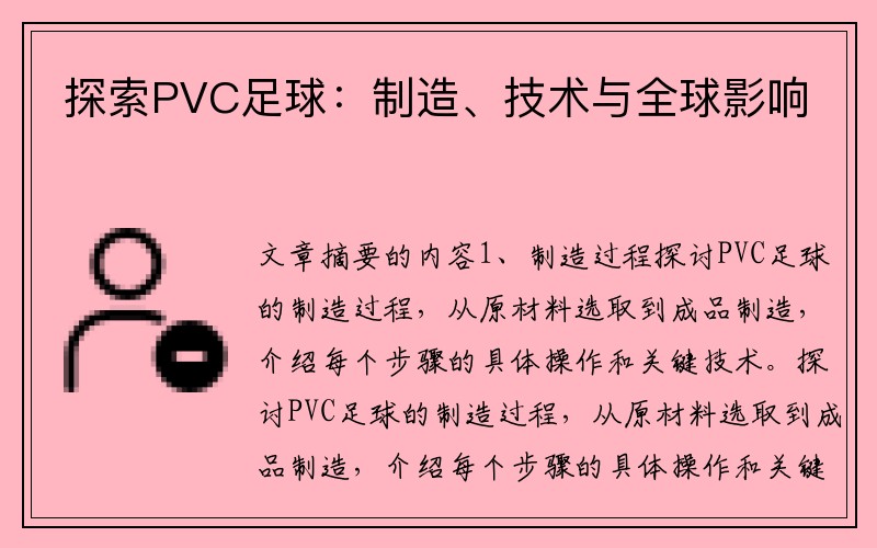 探索PVC足球：制造、技术与全球影响