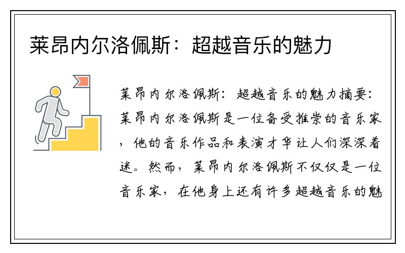 莱昂内尔洛佩斯：超越音乐的魅力