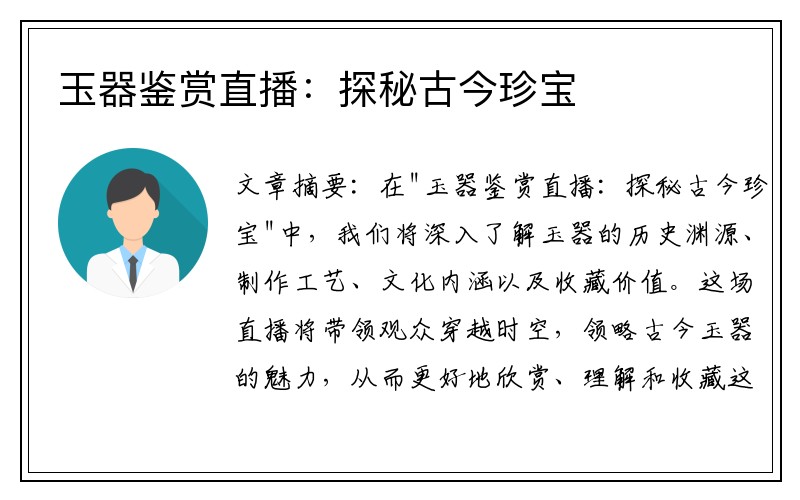 玉器鉴赏直播：探秘古今珍宝