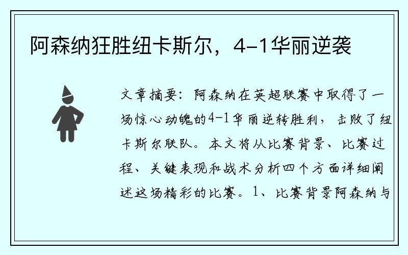 阿森纳狂胜纽卡斯尔，4-1华丽逆袭