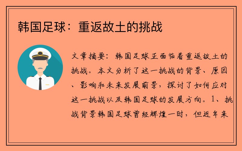 韩国足球：重返故土的挑战