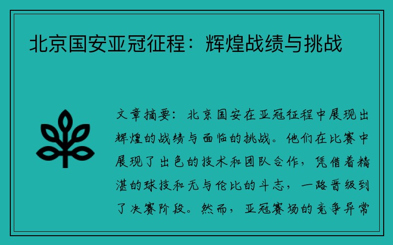 北京国安亚冠征程：辉煌战绩与挑战