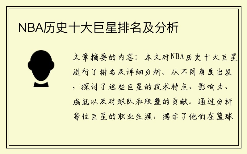 NBA历史十大巨星排名及分析