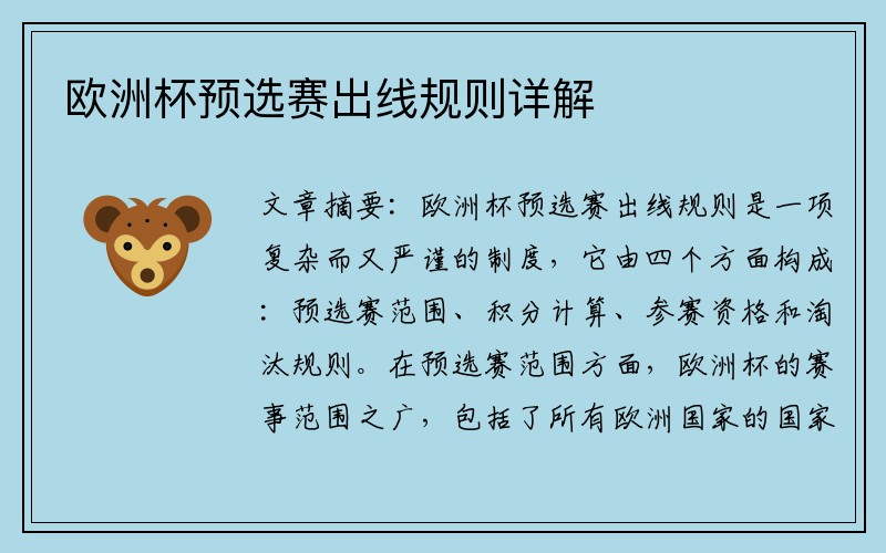 欧洲杯预选赛出线规则详解