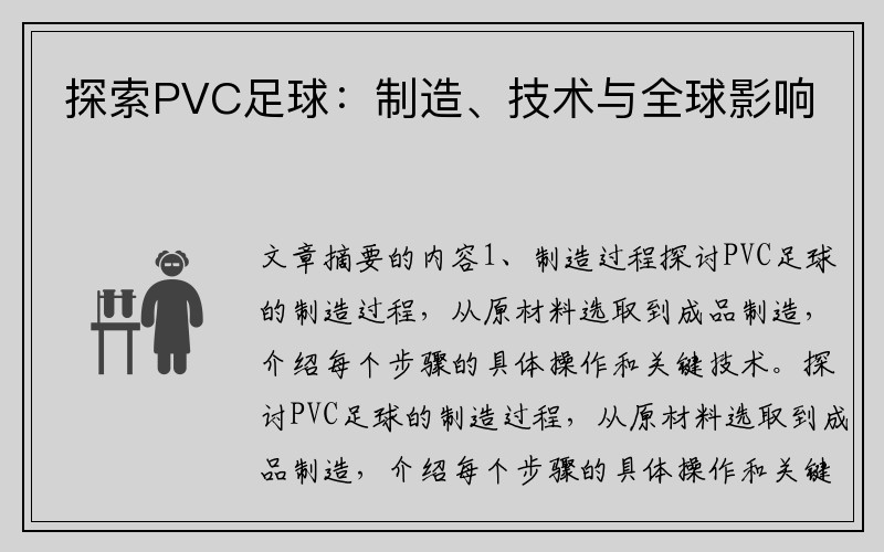 探索PVC足球：制造、技术与全球影响
