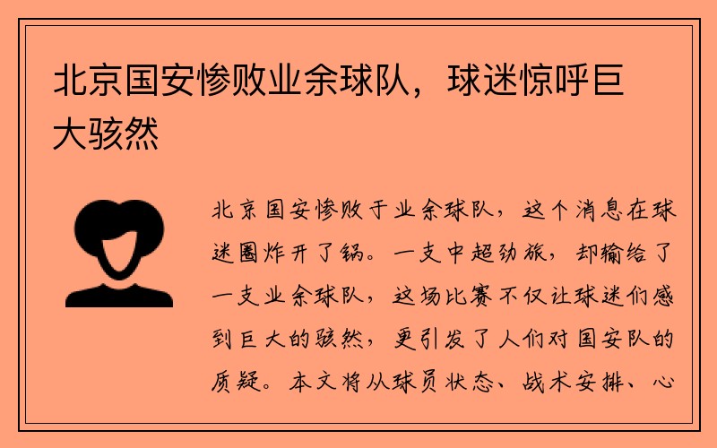 北京国安惨败业余球队，球迷惊呼巨大骇然