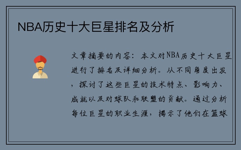 NBA历史十大巨星排名及分析