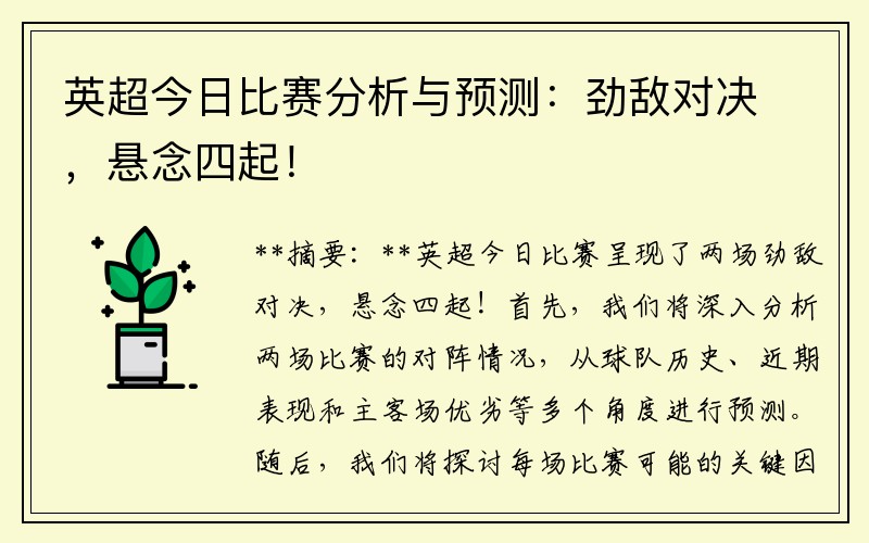英超今日比赛分析与预测：劲敌对决，悬念四起！