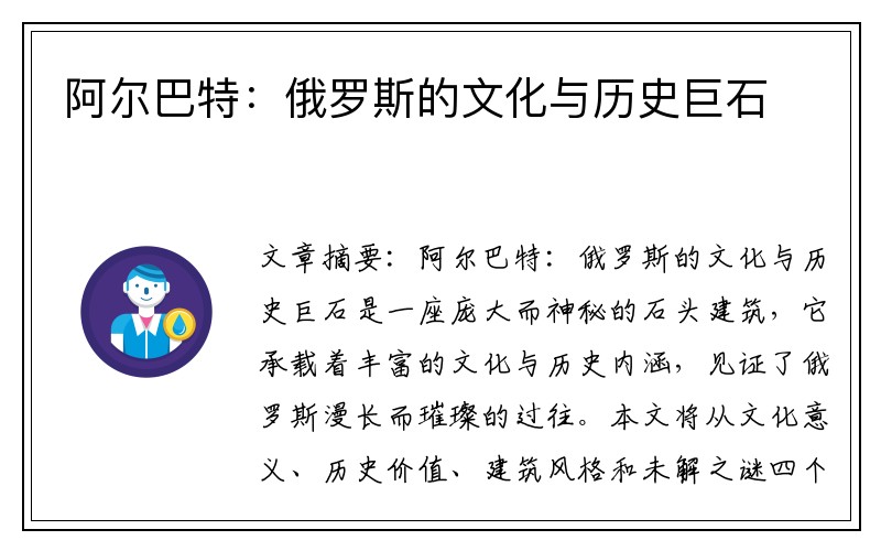 阿尔巴特：俄罗斯的文化与历史巨石