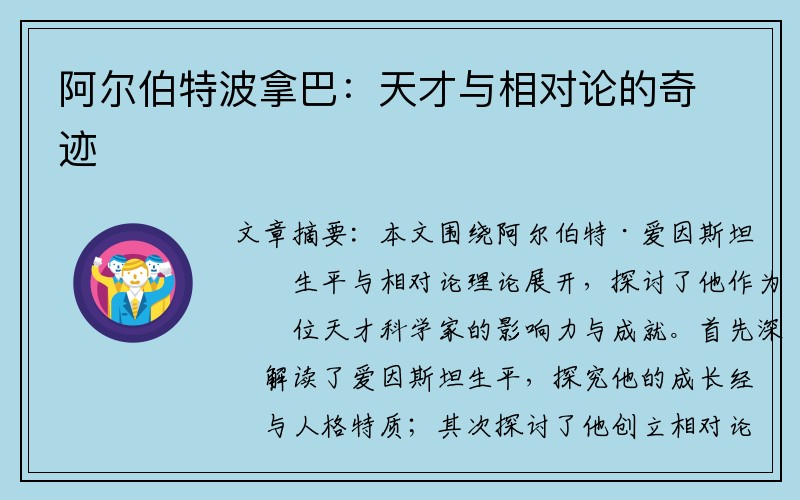 阿尔伯特波拿巴：天才与相对论的奇迹