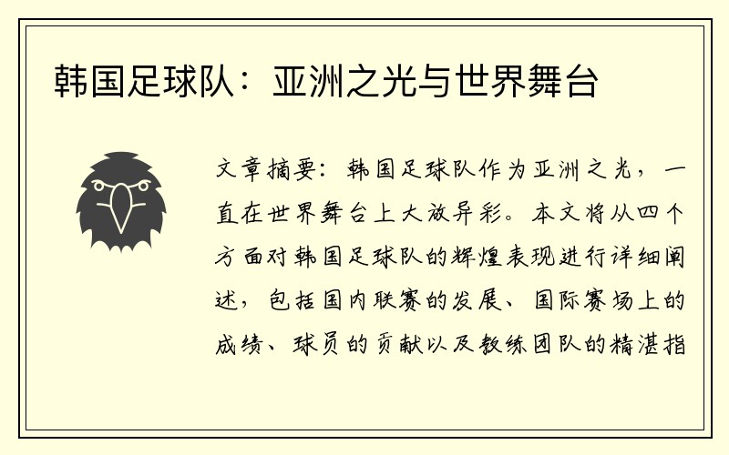 韩国足球队：亚洲之光与世界舞台