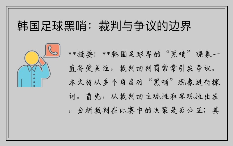 韩国足球黑哨：裁判与争议的边界