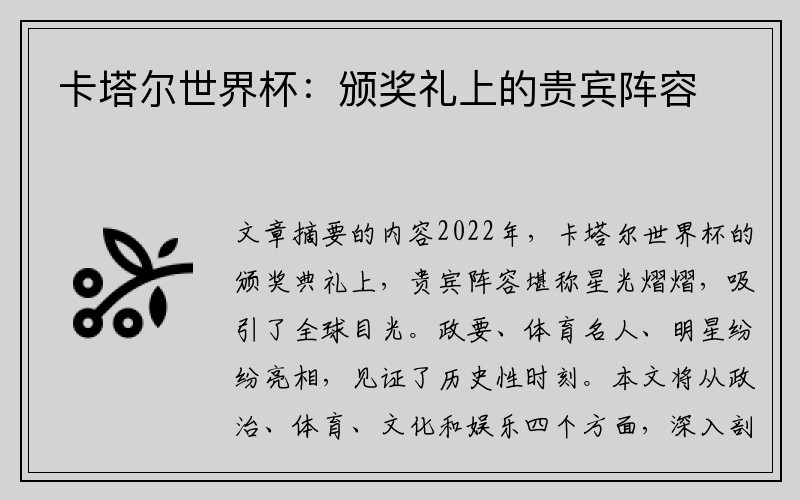 卡塔尔世界杯：颁奖礼上的贵宾阵容