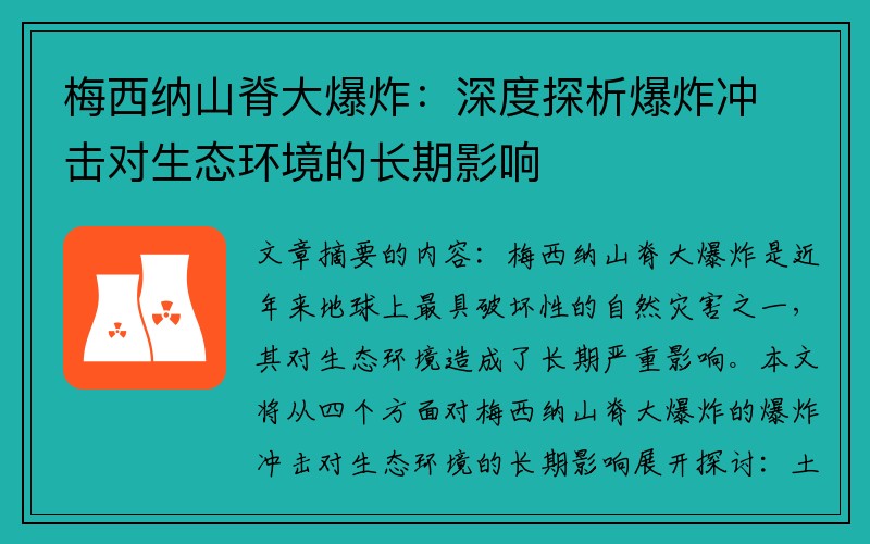 梅西纳山脊大爆炸：深度探析爆炸冲击对生态环境的长期影响