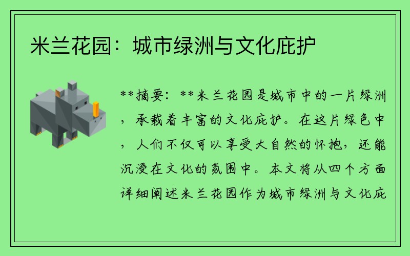米兰花园：城市绿洲与文化庇护