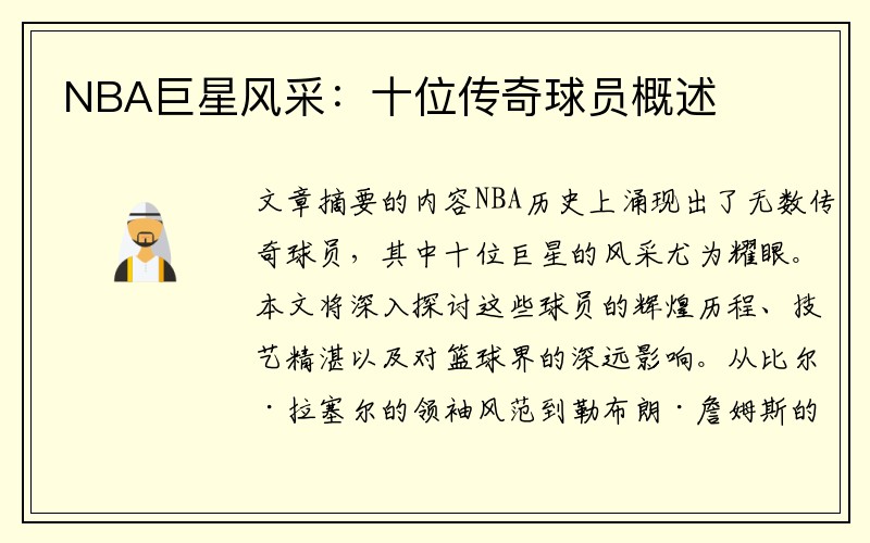 NBA巨星风采：十位传奇球员概述