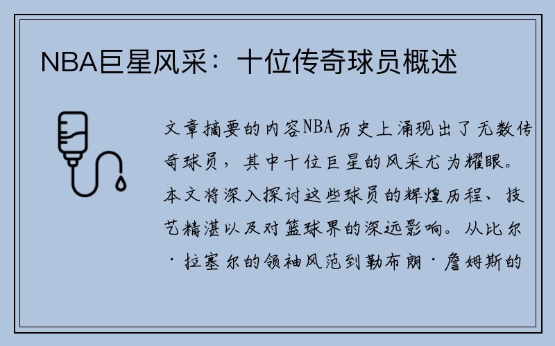 NBA巨星风采：十位传奇球员概述