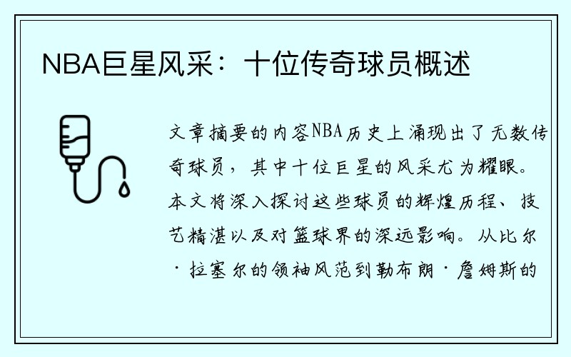 NBA巨星风采：十位传奇球员概述