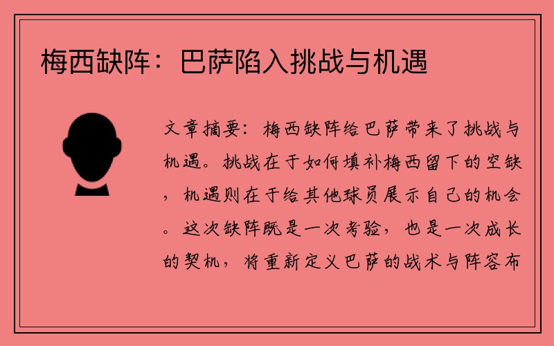 梅西缺阵：巴萨陷入挑战与机遇
