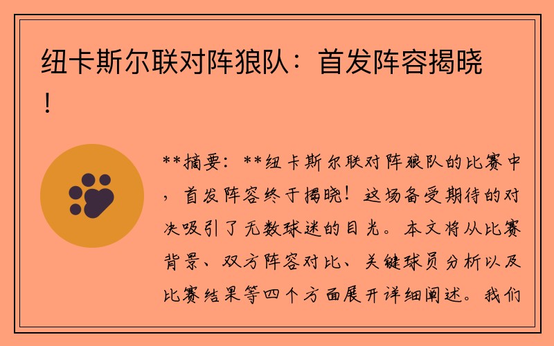 纽卡斯尔联对阵狼队：首发阵容揭晓！