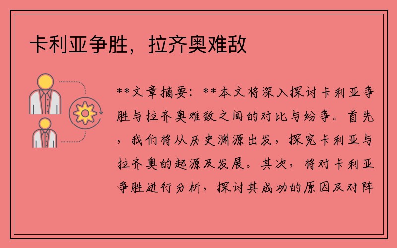 卡利亚争胜，拉齐奥难敌