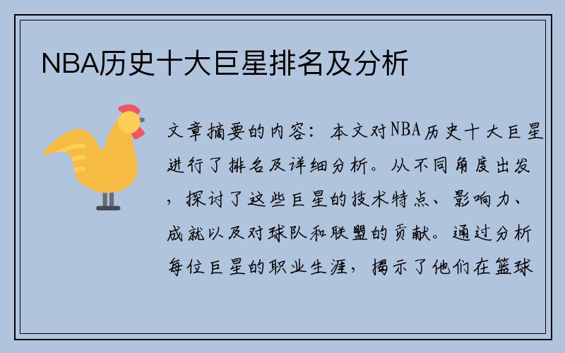 NBA历史十大巨星排名及分析