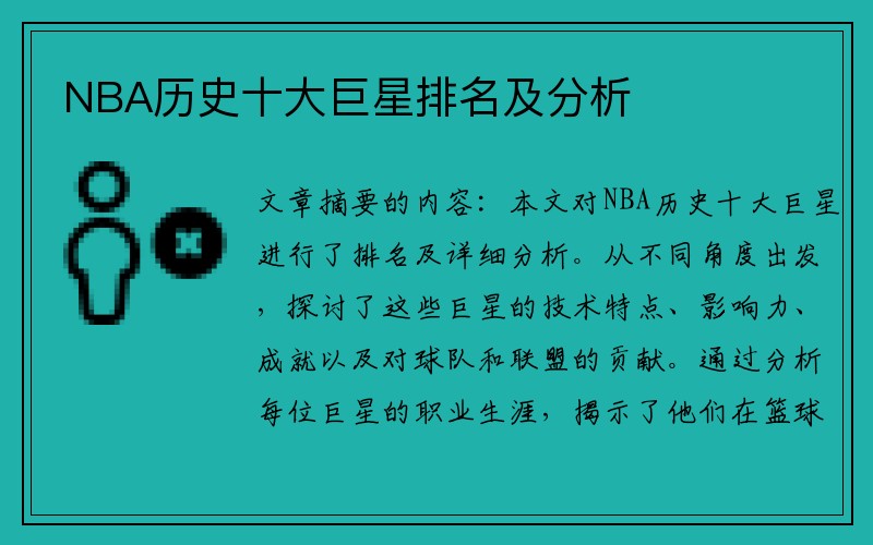 NBA历史十大巨星排名及分析