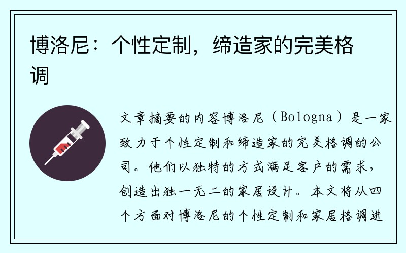 博洛尼：个性定制，缔造家的完美格调