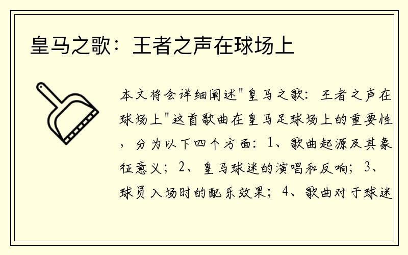 皇马之歌：王者之声在球场上
