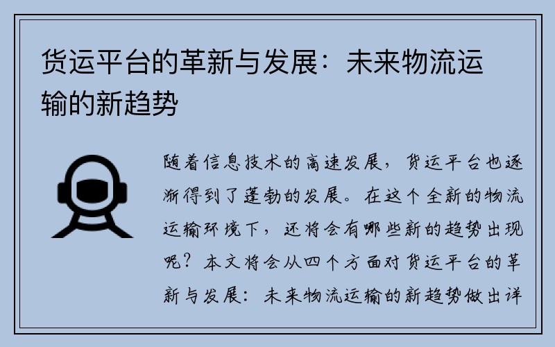 货运平台的革新与发展：未来物流运输的新趋势