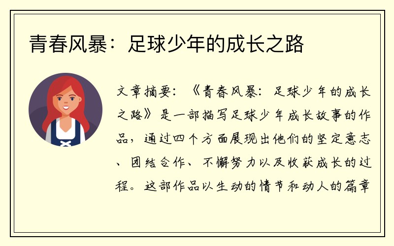 青春风暴：足球少年的成长之路
